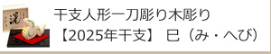 干支人形一刀彫り木彫り：名入れギフト・記念品【その他】