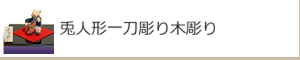 兎人形一刀彫り木彫り：名入れギフト・記念品【その他】