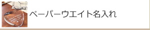 ペーパーウエイト名入れ：名入れギフト・記念品【ガラス製品】