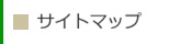 綿の実工房【サイトマップ】