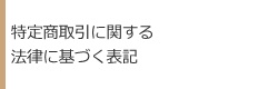 特定商取引に関する法律に基づく表記