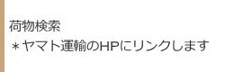 荷物検索＊ヤマト運輸のHPにリンクします