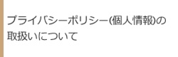 プライバシーポリシー(個人情報)の取扱いについて