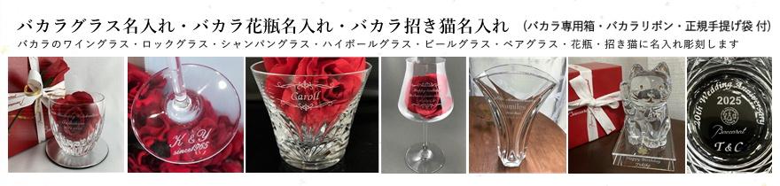 バカラグラス名入れ　バカラ名入れ記念品　バカラグラス名入れギフト　バカラグラス名入れプレゼント　ワイングラス ロックグラス シャンパングラス ハイボールグラス 招き猫 綿の実工房