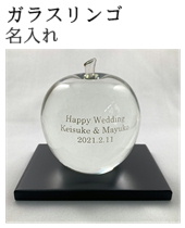 ガラスリンゴ名入れ オリジナルギフト 名前入り 結婚祝い 誕生日祝い 還暦祝い 記念品 綿の実工房