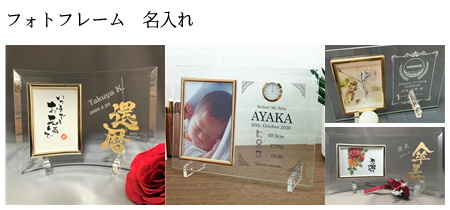 フォトフレーム名入れギフト 記念品 写真立て名入れプレゼント 綿の実工房
