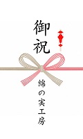 メッセージカード 熨斗カード オリジナルギフト 御祝 綿の実工房