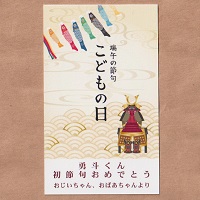 カード「五月人形 縦型」　オリジナルギフト メッセージカード 名入れギフト・名入れ記念品 綿の実工房