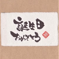 カード「誕生日おめでとう」　オリジナルギフト メッセージカード 名入れギフト・名入れ記念品 綿の実工房