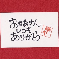 カード「母の日C」　オリジナルギフト メッセージカード 名入れギフト・名入れ記念品 綿の実工房