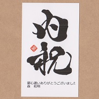 カード「内祝」  オリジナルギフト メッセージカード 名入れギフト・名入れ記念品 綿の実工房