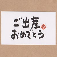 カード「ご出産おめでとう」　オリジナルギフト メッセージカード 名入れギフト・名入れ記念品 綿の実工房