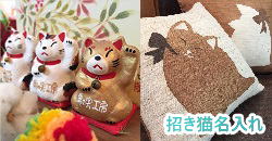 招き猫名入れ 名前入り 張子招き猫 招き猫クッション、タペストリーなど オリジナルギフト 綿の実工房