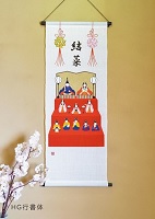 麻のタペストリー名入れ　桃の節句