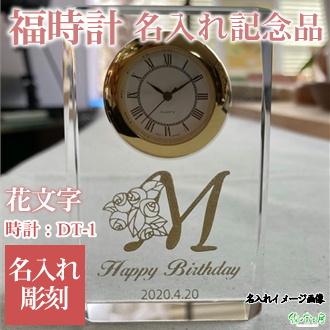福時計 花文字 アルファベット 名入れ彫刻 記念品 記念日入り 名前入り 誕生日祝い バースデープレゼント オリジナルギフト 綿の実工房
