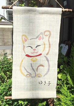 招き猫タペストリー名入れ 名前入り 綿の実工房