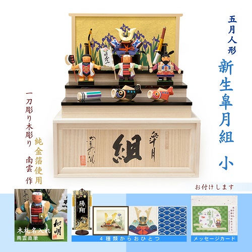 五月人形一刀彫り木彫り 皐月人形 南雲 木札 縁起物名入れ 記念品 綿の実工房