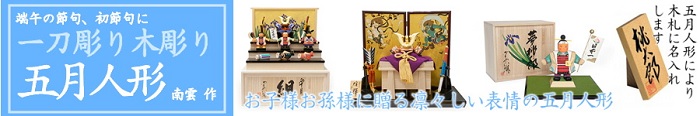 五月人形伊予一刀彫り木彫　さつき人形南雲作　兜一刀彫り木彫