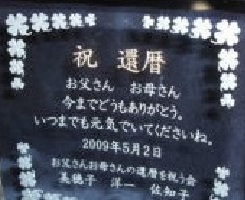 フォトフレーム名入れギフト・還暦祝い 綿の実工房