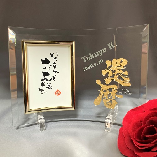 フォトフレーム名入れギフト・還暦・敬老の日・賀寿祝い・快気祝い 綿の実工房