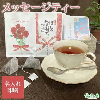 メッセージティー 紅茶 名入れギフト 開業 開店 創業 周年記念 名入れ記念品 綿の実工房