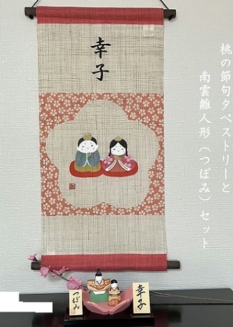 桃の節句タペストリー 南雲雛人形「つぼみ」セット