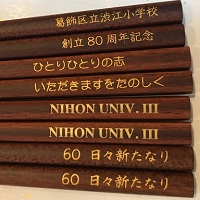 名入れ箸ギフト還暦・敬老の日・賀寿祝い・快気祝い名入れギフト 綿の実工房