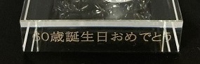 ガラス台座 名入れイメージ 側面 名入れギフト 名入れ記念品 綿の実工房