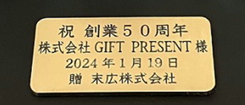 寄贈プレート 名入れ 刻印 金色 創業祝 記念品 綿の実工房