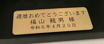 寄贈プレート 名入れ 刻印 金色 還暦祝 記念品 綿の実工房