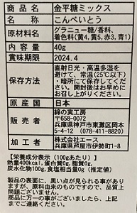 金平糖 名入れギフト 賞味期限シール 綿の実工房