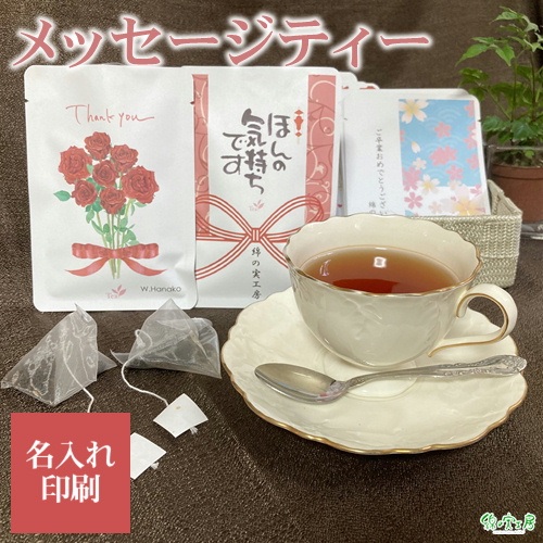 紅茶名入れギフト メッセージティー オリジナルティー 綿の実工房