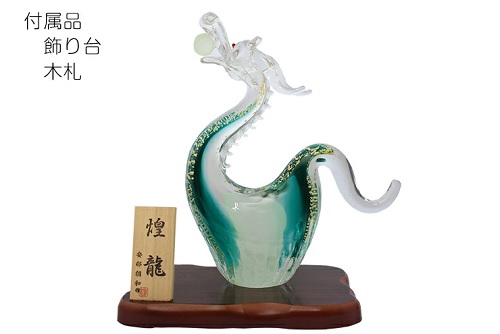 煌龍 ガラス龍 寄贈プレートに名入れ 縁起物 記念品