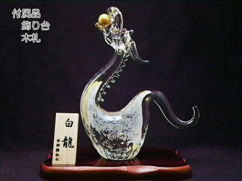 白龍 ガラス龍 寄贈プレートに名入れ 縁起物 記念品