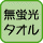 無蛍光タオル にじのたおる・波動たおる