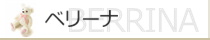 ウエイトベアー【ベリーナ】のリンクへ