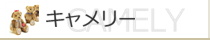 ウエイトベアー【キャメリー】のリンクへ