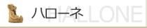 ウエイトベアー【ハローネ】のリンクへ