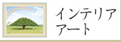 インテリアアートの一覧へ　インテリアアート名入れ