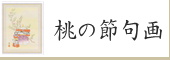 桃の節句画の一覧へ　桃の節句画名入れ