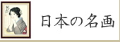 日本の名画の一覧へ　日本の名画名入れ