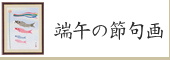 端午の節句画の一覧へ　端午の節句画名入れ