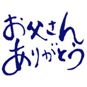 「お父さんありがとう」グラス名入れ彫刻吉語デザイン 名入れギフト 名入れ記念品 綿の実工房