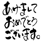 「あけましておめでとうございます。」グラス名入れ彫刻吉語デザイン 名入れギフト 名入れ記念品 綿の実工房