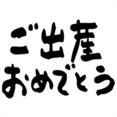 「ご出産おめでとう」グラス名入れ彫刻吉語デザイン 名入れギフト 名入れ記念品 綿の実工房