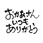 「おかあさんいつもありがとう」グラス名入れ彫刻吉語デザイン 名入れギフト 名入れ記念品 綿の実工房