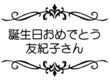 飾り線s-3 イメージ 名入れ 彫刻 オリジナルギフト 記念品 綿の実工房