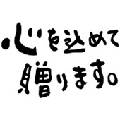 「心を込めて贈ります。」グラス名入れ彫刻吉語デザイン 名入れギフト 名入れ記念品 綿の実工房