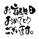 「お誕生日おめでとうございます。」グラス名入れ彫刻吉語デザイン 名入れギフト 名入れ記念品 綿の実工房