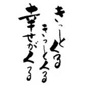 「きっとくるきっとくる幸せがくる」グラス名入れ彫刻吉語デザイン 名入れギフト 名入れ記念品 綿の実工房